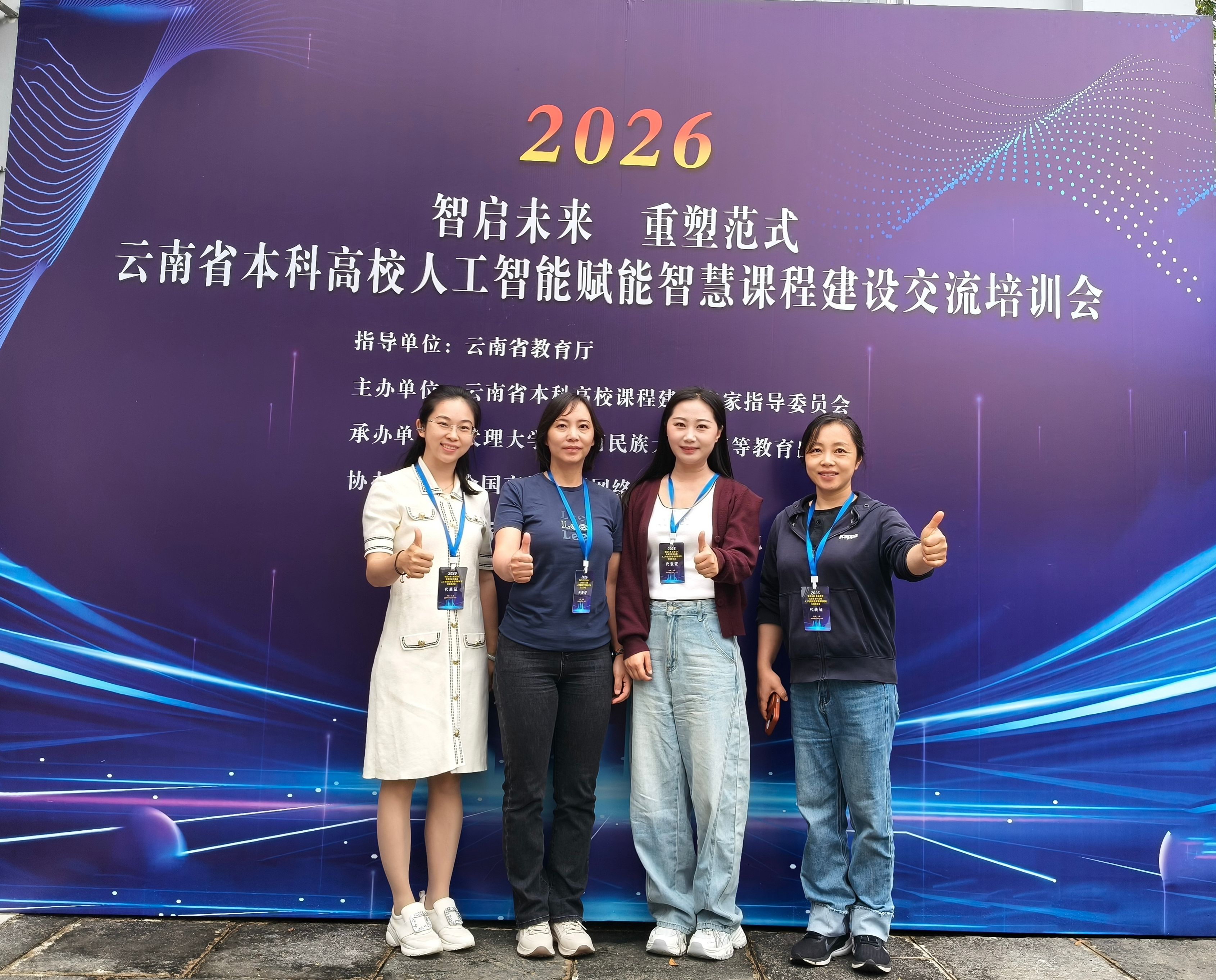 公司部分教师代表参加云南省本科高校人工智能赋能智慧课程建设交流培训会
